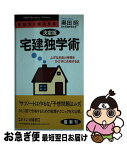 【中古】 宅建独学術 ムダなお金と時間をかけずに合格する法 決定版 / 奥田 昭 / PHP研究所 [新書]【ネコポス発送】