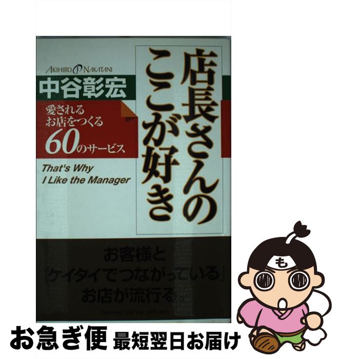 【中古】 店長さんのここが好き 愛されるお店をつくる60のサービス / 中谷 彰宏 / PHP研究所 [単行本]..