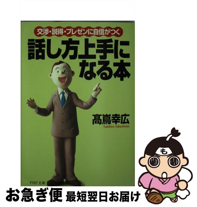 【中古】 話し方上手になる本 交渉・説得・プレゼンに自信がつく / 高嶌 幸広 / PHP研究所 [文庫]【ネコポス発送】