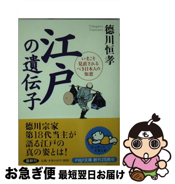 【中古】 江戸の遺伝子 いまこそ見直されるべき日本人の知恵 / 徳川 恒孝 / PHP研究所 [文庫]【ネコポス発送】