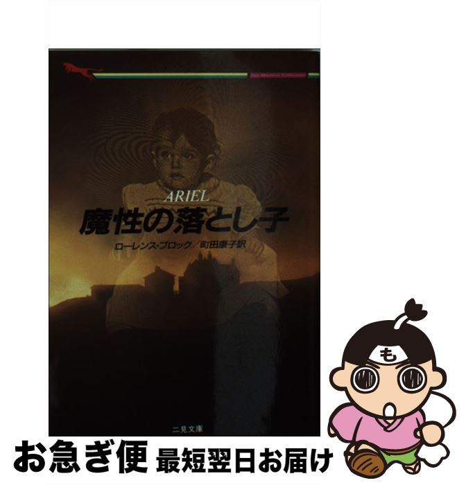 【中古】 魔性の落とし子 / 町田 康子, Lawrence Block, ローレンス・ブロック / 二見書房 [文庫]【ネコポス発送】