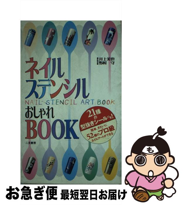 【中古】 ネイルステンシルおしゃれbook / 二見書房 / 二見書房 [新書]【ネコポス発送】