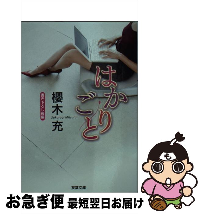 【中古】 はかりごと 長編オフィス・エロス / 櫻木 充 / 双葉社 [文庫]【ネコポス発送】