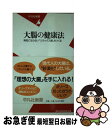 楽天もったいない本舗　お急ぎ便店【中古】 大腸の健康法 病気にならない「リラックス腸」をつくる / 松生 恒夫 / 平凡社 [新書]【ネコポス発送】