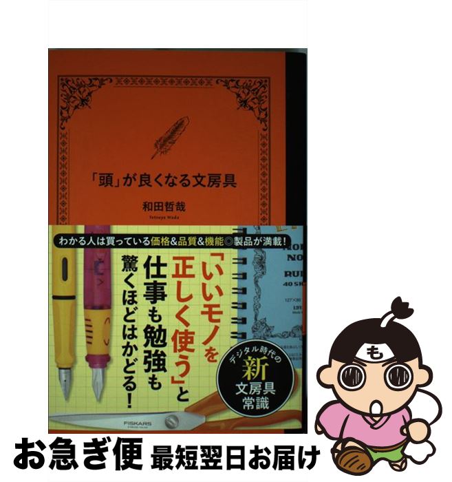 著者：和田 哲哉出版社：双葉社サイズ：単行本（ソフトカバー）ISBN-10：4575313270ISBN-13：9784575313277■こちらの商品もオススメです ● 仕事文具 / 土橋 正 / 東洋経済新報社 [単行本] ■通常24時間以内に出荷可能です。■ネコポスで送料は1～3点で298円、4点で328円。5点以上で600円からとなります。※2,500円以上の購入で送料無料。※多数ご購入頂いた場合は、宅配便での発送になる場合があります。■ただいま、オリジナルカレンダーをプレゼントしております。■送料無料の「もったいない本舗本店」もご利用ください。メール便送料無料です。■まとめ買いの方は「もったいない本舗　おまとめ店」がお買い得です。■中古品ではございますが、良好なコンディションです。決済はクレジットカード等、各種決済方法がご利用可能です。■万が一品質に不備が有った場合は、返金対応。■クリーニング済み。■商品画像に「帯」が付いているものがありますが、中古品のため、実際の商品には付いていない場合がございます。■商品状態の表記につきまして・非常に良い：　　使用されてはいますが、　　非常にきれいな状態です。　　書き込みや線引きはありません。・良い：　　比較的綺麗な状態の商品です。　　ページやカバーに欠品はありません。　　文章を読むのに支障はありません。・可：　　文章が問題なく読める状態の商品です。　　マーカーやペンで書込があることがあります。　　商品の痛みがある場合があります。