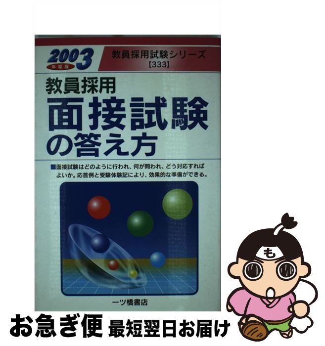 【中古】 教員採用　面接試験の答え方 2003年度版 / 教員試験情報研究会 / 一ツ橋書店 [単行本]【ネコ..