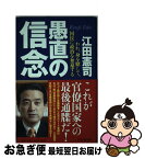 【中古】 愚直の信念 われ、身を賭して、国民に政治を奪還する / 江田憲司 / PHP研究所 [単行本]【ネコポス発送】