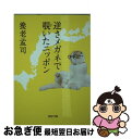 【中古】 逆さメガネで覗いたニッポン / 養老 孟司 / PHP研究所 [文庫]【ネコポス発送】