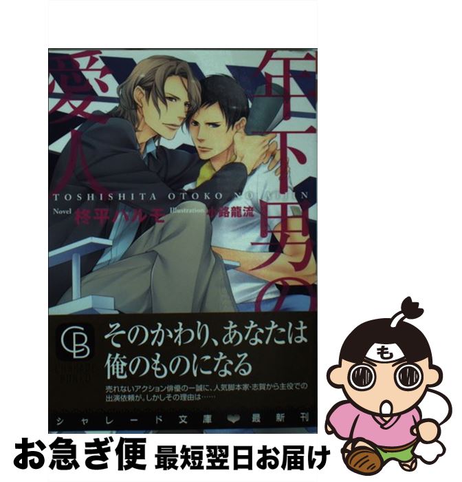 【中古】 年下男の愛人 / 柊平 ハルモ, 小路 龍流 / 二見書房 [文庫]【ネコポス発送】