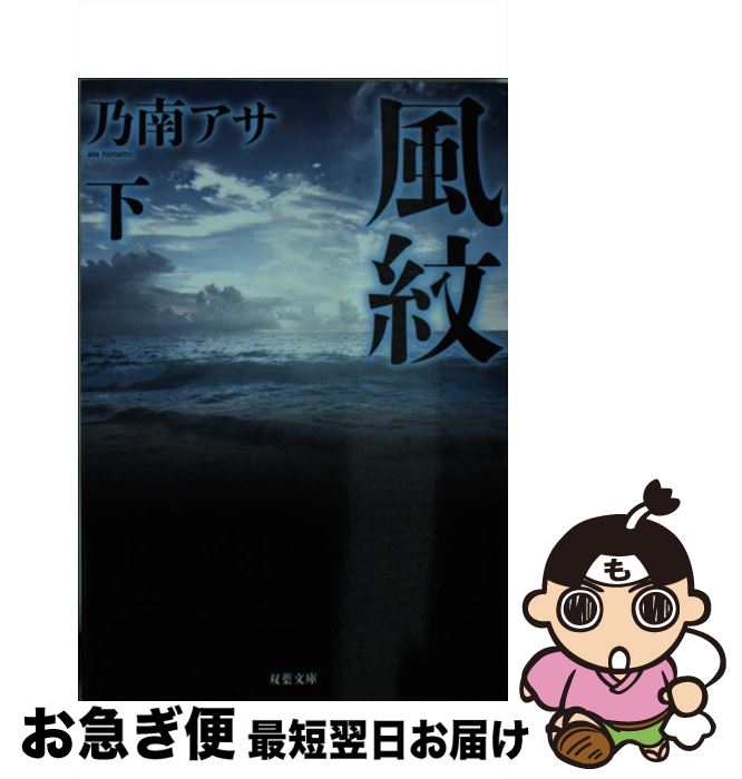 【中古】 風紋 下 新装版 / 乃南 アサ / 双葉社 [文庫]【ネコポス発送】