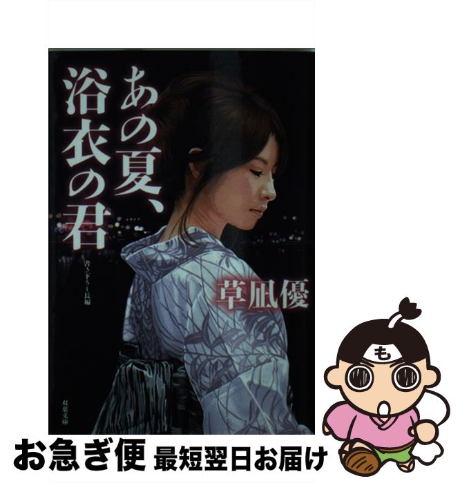 【中古】 あの夏、浴衣の君 / 草凪 優 / 双葉社 [文庫]【ネコポス発送】