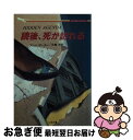 【中古】 読後、死が訪れる / アン