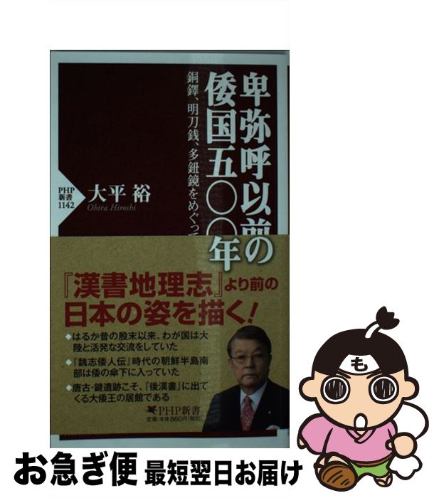 【中古】 卑弥呼以前の倭国五〇〇年 銅鐸、明刀銭、多紐鏡をめぐって / 大平 裕 / PHP研究所 [新書]【ネコポス発送】