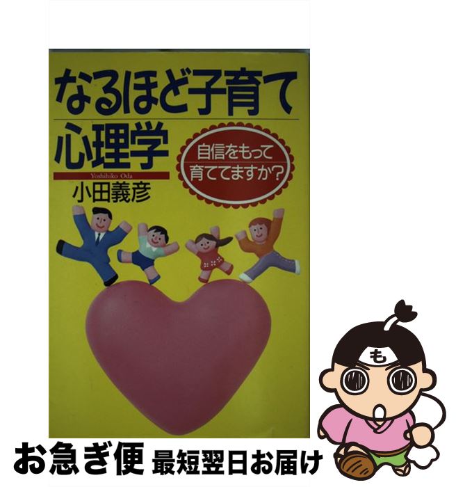 楽天もったいない本舗　お急ぎ便店【中古】 なるほど子育て心理学 / 小田 義彦 / PHP研究所 [単行本]【ネコポス発送】