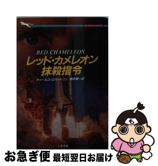 【中古】 レッド・カメレオン抹殺指令 / チャールズ ロバートソン, 青木 栄一 / 二見書房 [文庫]【ネコポス発送】