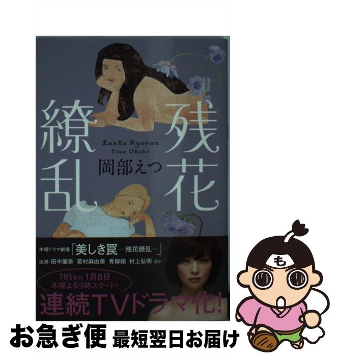 【中古】 残花繚乱 / 岡部 えつ / 双葉社 [文庫]【ネコポス発送】