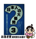 【中古】 日本人の大疑問 日本人のソボクな疑問に答える究極の大雑学書 3 / 大ギモン解明委員会 / 平凡社 [新書]【ネコポス発送】