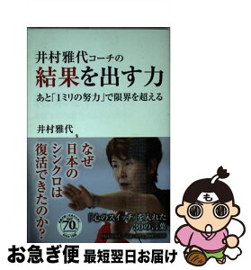 【中古】 井村雅代コーチの結果を出す力 あと「1ミリの努力」で限界を超える / 井村 雅代 / PHP研究所 [単行本（ソフトカバー）]【ネコポス発送】