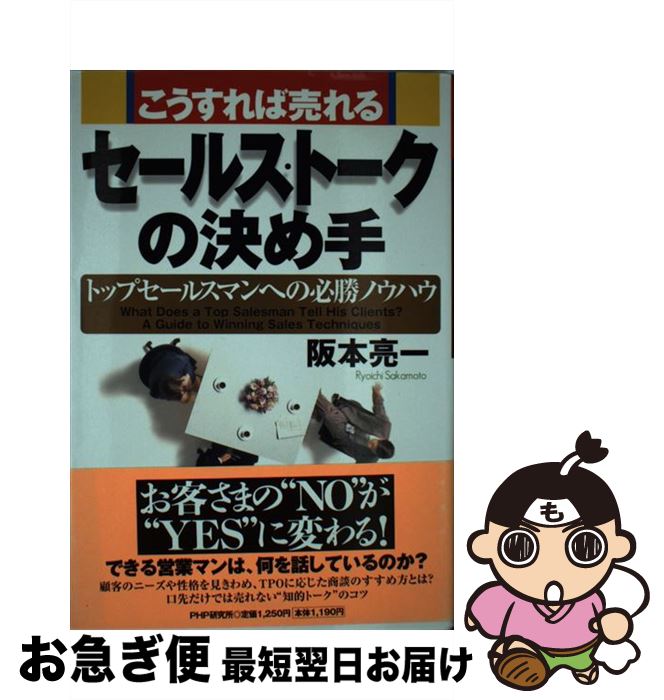 楽天もったいない本舗　お急ぎ便店【中古】 こうすれば売れる・セールストークの決め手 トップセールスマンへの必勝ノウハウ / 阪本 亮一 / PHP研究所 [単行本]【ネコポス発送】