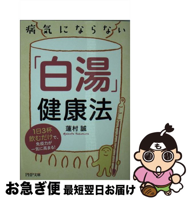 【中古】 病気にならない「白湯」健康法 1日3杯飲むだけで、免疫力が一気に高まる！ / 蓮村 誠 / PHP研究所 [文庫]【ネコポス発送】