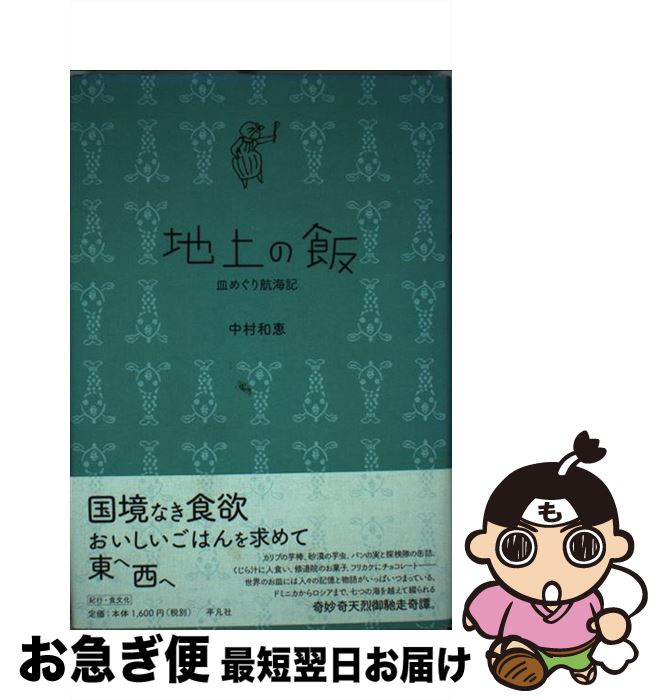 【中古】 地上の飯 皿めぐり航海記 / 中村 和恵 / 平凡社 [単行本]【ネコポス発送】