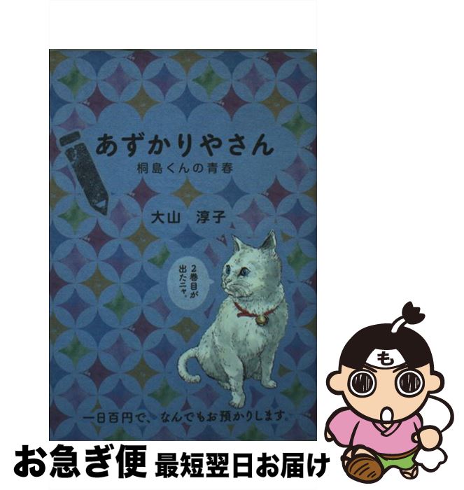 【中古】 あずかりやさん 桐島くんの青春 / 大...の商品画像