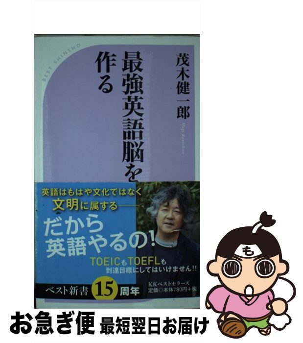 【中古】 最強英語脳を作る / 茂木 健一郎 / ベストセラーズ [新書]【ネコポス発送】