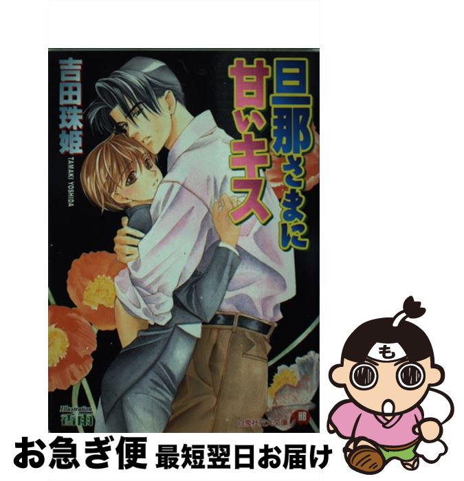 著者：吉田 珠姫, 香雨出版社：白泉社サイズ：文庫ISBN-10：4592872398ISBN-13：9784592872399■こちらの商品もオススメです ● 旦那さまは愛の狩人 / 吉田 珠姫, 香雨 / 白泉社 [文庫] ● 旦那さまはご機嫌ななめ / 吉田 珠姫, 香雨 / 白泉社 [文庫] ● 旦那さまは恋の共犯者 / 吉田 珠姫, 香雨 / 白泉社 [文庫] ● 旦那さまとウェディングベル / 吉田 珠姫, 香雨 / 白泉社 [文庫] ● 旦那さまに赤い薔薇 / 香雨, 吉田 珠姫 / 白泉社 [文庫] ● 性悪猫 / 香雨, 吉田 珠姫 / 白泉社 [文庫] ● 旦那さまに誘惑の罠 / 吉田 珠姫, 香雨 / 白泉社 [文庫] ● 旦那さまと灼熱の夜 / 吉田 珠姫, 香雨 / 白泉社 [文庫] ● 神官は王に愛される / 吉田 珠姫, 高永 ひなこ / 海王社 [文庫] ● 旦那さまは危険な香り / 吉田 珠姫, 香雨 / 白泉社 [文庫] ● 旦那さま、お手をどうぞ / 吉田 珠姫, 香雨 / 白泉社 [文庫] ● 神官は王を悩ませる / 吉田 珠姫, 高永 ひなこ / 海王社 [文庫] ● 神官は王を恋い慕う / 吉田 珠姫, 高永 ひなこ / 海王社 [文庫] ● 神官は王を狂わせる / 吉田 珠姫, 高永 ひなこ / 海王社 [文庫] ● 神官は王に操を捧ぐ / 吉田 珠姫, 高永 ひなこ / 海王社 [文庫] ■通常24時間以内に出荷可能です。■ネコポスで送料は1～3点で298円、4点で328円。5点以上で600円からとなります。※2,500円以上の購入で送料無料。※多数ご購入頂いた場合は、宅配便での発送になる場合があります。■ただいま、オリジナルカレンダーをプレゼントしております。■送料無料の「もったいない本舗本店」もご利用ください。メール便送料無料です。■まとめ買いの方は「もったいない本舗　おまとめ店」がお買い得です。■中古品ではございますが、良好なコンディションです。決済はクレジットカード等、各種決済方法がご利用可能です。■万が一品質に不備が有った場合は、返金対応。■クリーニング済み。■商品画像に「帯」が付いているものがありますが、中古品のため、実際の商品には付いていない場合がございます。■商品状態の表記につきまして・非常に良い：　　使用されてはいますが、　　非常にきれいな状態です。　　書き込みや線引きはありません。・良い：　　比較的綺麗な状態の商品です。　　ページやカバーに欠品はありません。　　文章を読むのに支障はありません。・可：　　文章が問題なく読める状態の商品です。　　マーカーやペンで書込があることがあります。　　商品の痛みがある場合があります。