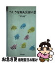 著者：ダニー アンガー, 岩山 義春出版社：北星堂書店サイズ：新書ISBN-10：4590008149ISBN-13：9784590008141■通常24時間以内に出荷可能です。■ネコポスで送料は1～3点で298円、4点で328円。5点以上で600円からとなります。※2,500円以上の購入で送料無料。※多数ご購入頂いた場合は、宅配便での発送になる場合があります。■ただいま、オリジナルカレンダーをプレゼントしております。■送料無料の「もったいない本舗本店」もご利用ください。メール便送料無料です。■まとめ買いの方は「もったいない本舗　おまとめ店」がお買い得です。■中古品ではございますが、良好なコンディションです。決済はクレジットカード等、各種決済方法がご利用可能です。■万が一品質に不備が有った場合は、返金対応。■クリーニング済み。■商品画像に「帯」が付いているものがありますが、中古品のため、実際の商品には付いていない場合がございます。■商品状態の表記につきまして・非常に良い：　　使用されてはいますが、　　非常にきれいな状態です。　　書き込みや線引きはありません。・良い：　　比較的綺麗な状態の商品です。　　ページやカバーに欠品はありません。　　文章を読むのに支障はありません。・可：　　文章が問題なく読める状態の商品です。　　マーカーやペンで書込があることがあります。　　商品の痛みがある場合があります。