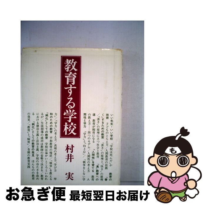 【中古】 教育する学校 / 村井 実 / 玉川大学出版部 [単行本]【ネコポス発送】