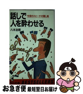 【中古】 話しで人を酔わせる 今夜のスピーチの隠し味 / 八木 治郎 / ベストセラーズ [ペーパーバック]【ネコポス発送】