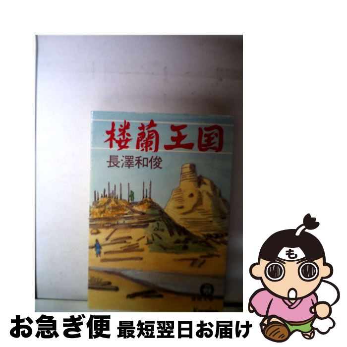 【中古】 楼蘭王国 / 長澤 和俊 / 第三文明社 [単行本]【ネコポス発送】