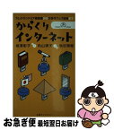 【中古】 からくりインターネット アレクサンドリア図書館から次世代ウェブ技術まで / 相澤 彰子, 内山 清子, 池谷 瑠絵 / 丸善 [新書]【ネコポス発送】