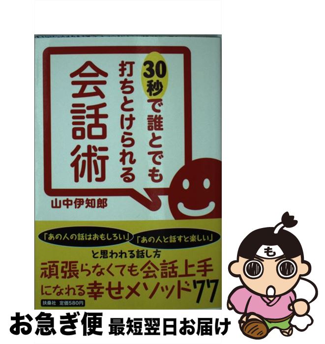 【中古】 30秒で誰とでも打ちとけられる会話術 / 山中 伊知郎 / 扶桑社 [文庫]【ネコポス発送】