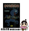 【中古】 都市伝説百物語 君のとなりの怪しい話 / 天堂 晋助 / ベストセラーズ 文庫 【ネコポス発送】