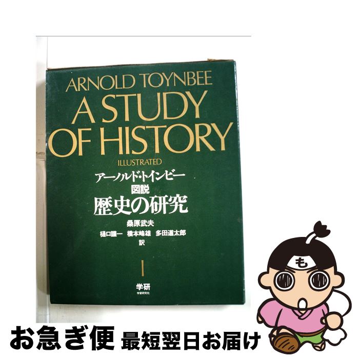 【中古】 図説歴史の研究 1 / ア-ノルド・ジョ-ゼフ・トインビ-, 桑原武夫 / 学研マーケティング [単行本]【ネコポス発送】