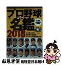 【中古】 プロ野球カラー名鑑 2018 / ベースボール マガジン社 / ベースボール マガジン社 ムック 【ネコポス発送】