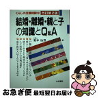 【中古】 結婚・離婚・親と子の知識とQ＆A（キューアンドエー） 改訂第2版 / 菊本 治男 / 法学書院 [単行本]【ネコポス発送】