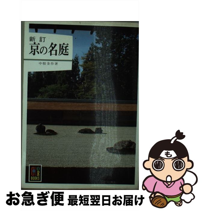 【中古】 京の名庭 新訂 / 中根 金作 / 保育社 [文庫]【ネコポス発送】