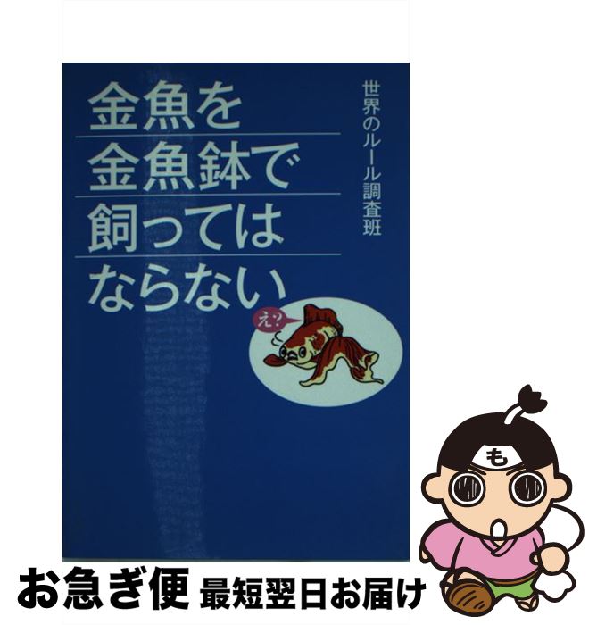 【中古】 金魚を金魚鉢で飼ってはならない / 世界のルール調査班 / ベストセラーズ [文庫]【ネコポス発送】