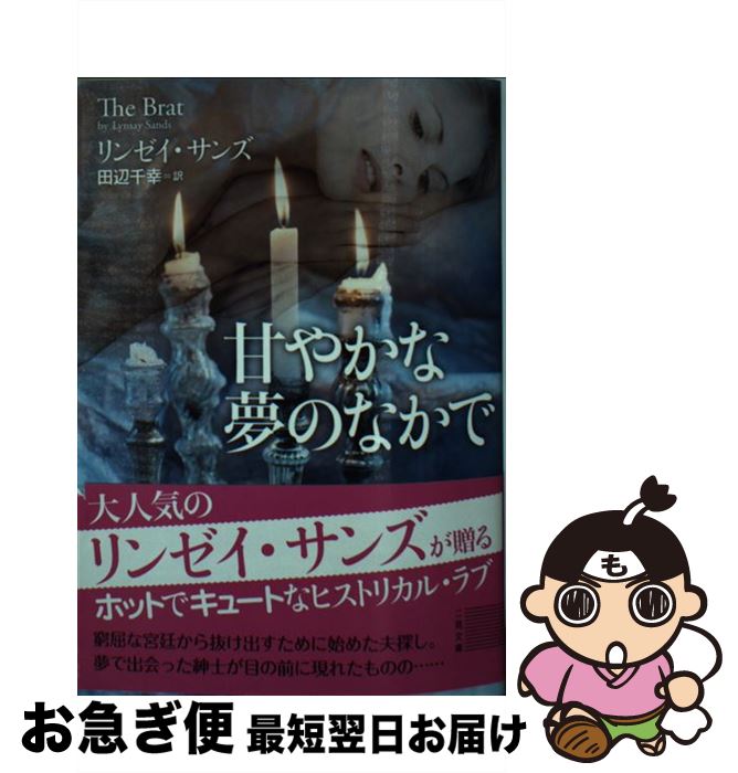 【中古】 甘やかな夢のなかで / リンゼイ・サンズ, 田辺 千幸 / 二見書房 [文庫]【ネコポス発送】