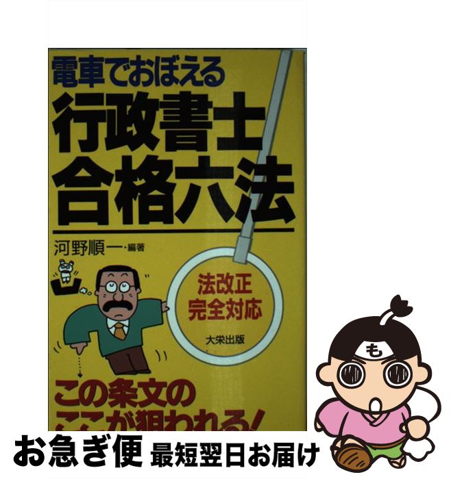 【中古】 電車でおぼえる行政書士合格六法 法改正完全対応 / 河野 順一 / ダイエッ...