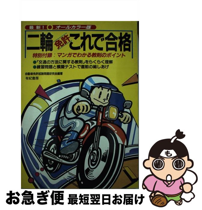 【中古】 二輪免許これで合格 / 有紀書房 / 有紀書房 [単行本]【ネコポス発送】