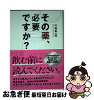 【中古】 その薬、必要ですか？ / 川島 紘一郎 / ポプラ社 [単行本]【ネコポス発送】