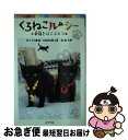 【中古】 くろねこルーシー 幸福をはこぶネコ / いとう 縁凜, AMG出版工房, 曲 小唄 / ポプラ社 単行本 【ネコポス発送】