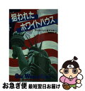 【中古】 狙われたホワイトハウス / A.マッカーシー, J.G.マスキー, 斎藤 明子 / 扶桑社 [文庫]【ネコポス発送】