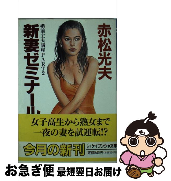 【中古】 新妻ゼミナール / 赤松 光夫 / 勁文社 [文庫]【ネコポス発送】