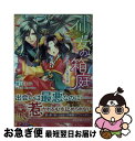 著者：夏目 瑛子, 冨士原 良出版社：一迅社サイズ：文庫ISBN-10：4758046239ISBN-13：9784758046237■こちらの商品もオススメです ● 薄桜鬼 2 / 矢島 さら, 冨士原 良 / エンターブレイン [文庫] ● キョンシー・プリンセス 乙女は糖蜜色の恋を知る / 後白河 安寿, このか / 集英社 [文庫] ■通常24時間以内に出荷可能です。■ネコポスで送料は1～3点で298円、4点で328円。5点以上で600円からとなります。※2,500円以上の購入で送料無料。※多数ご購入頂いた場合は、宅配便での発送になる場合があります。■ただいま、オリジナルカレンダーをプレゼントしております。■送料無料の「もったいない本舗本店」もご利用ください。メール便送料無料です。■まとめ買いの方は「もったいない本舗　おまとめ店」がお買い得です。■中古品ではございますが、良好なコンディションです。決済はクレジットカード等、各種決済方法がご利用可能です。■万が一品質に不備が有った場合は、返金対応。■クリーニング済み。■商品画像に「帯」が付いているものがありますが、中古品のため、実際の商品には付いていない場合がございます。■商品状態の表記につきまして・非常に良い：　　使用されてはいますが、　　非常にきれいな状態です。　　書き込みや線引きはありません。・良い：　　比較的綺麗な状態の商品です。　　ページやカバーに欠品はありません。　　文章を読むのに支障はありません。・可：　　文章が問題なく読める状態の商品です。　　マーカーやペンで書込があることがあります。　　商品の痛みがある場合があります。