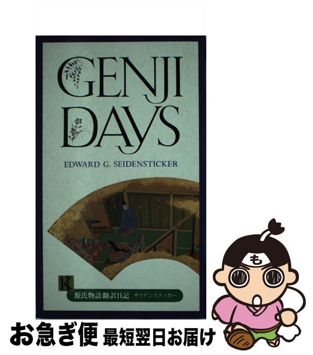 【中古】 Genji　days． / エドワード・G.サイデンスティッカー / 講談社 [単行本]【ネコポス発送】