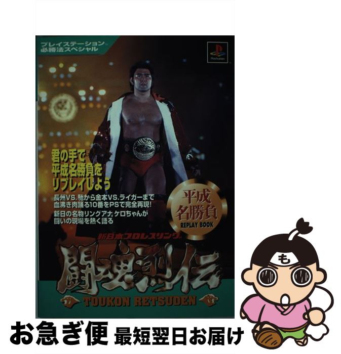 【中古】 新日本プロレスリング闘魂烈伝平成名勝負リプレイブック / 勁文社 / 勁文社 [単行本]【ネコポス発送】